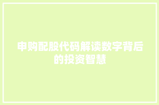 申购配股代码解读数字背后的投资智慧