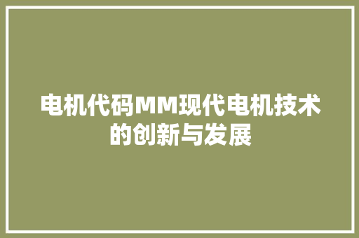 电机代码MM现代电机技术的创新与发展