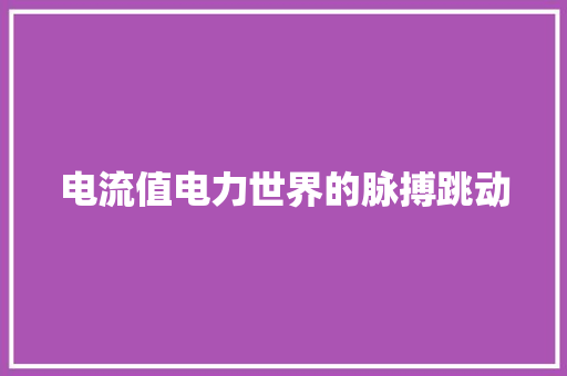 电流值电力世界的脉搏跳动