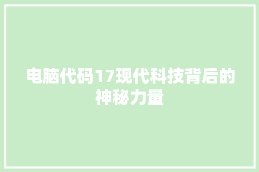 电脑代码17现代科技背后的神秘力量