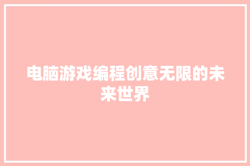 电脑游戏编程创意无限的未来世界