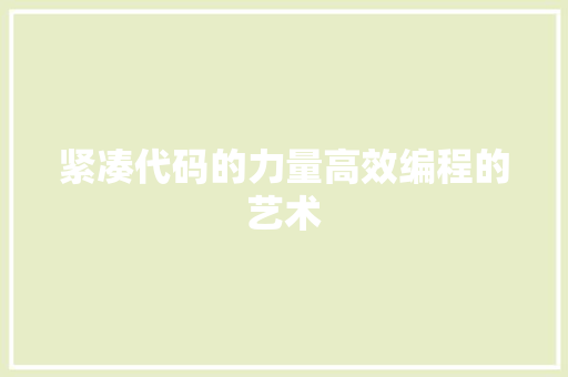 紧凑代码的力量高效编程的艺术