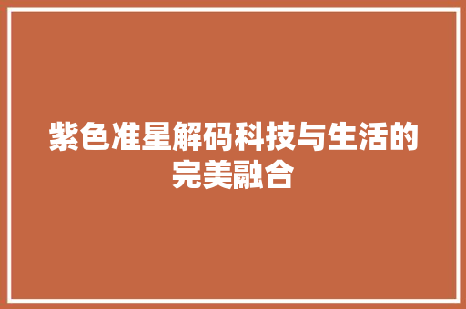 紫色准星解码科技与生活的完美融合
