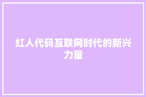 红人代码互联网时代的新兴力量