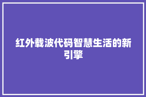 红外载波代码智慧生活的新引擎