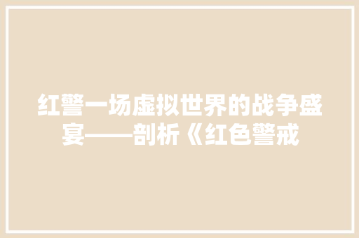 红警一场虚拟世界的战争盛宴——剖析《红色警戒