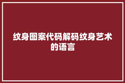 纹身图案代码解码纹身艺术的语言