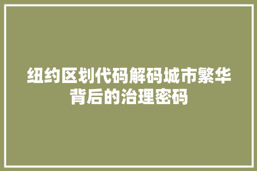 纽约区划代码解码城市繁华背后的治理密码
