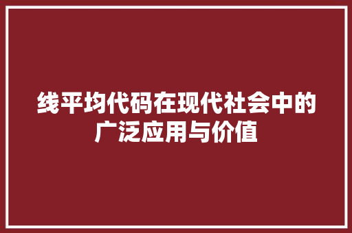线平均代码在现代社会中的广泛应用与价值