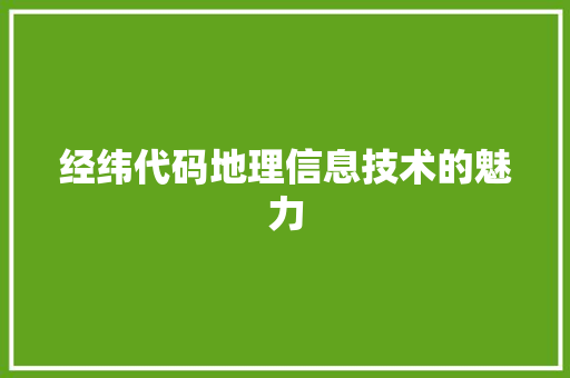 经纬代码地理信息技术的魅力