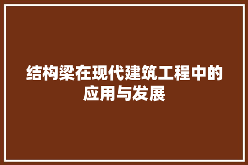 结构梁在现代建筑工程中的应用与发展