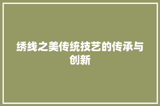 绣线之美传统技艺的传承与创新