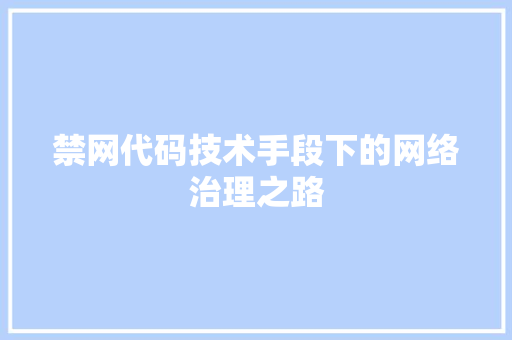 禁网代码技术手段下的网络治理之路