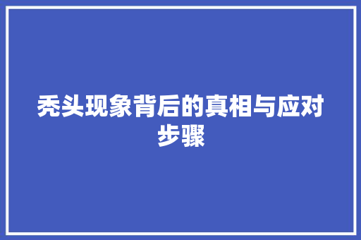 秃头现象背后的真相与应对步骤