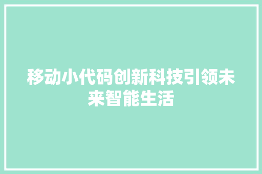移动小代码创新科技引领未来智能生活