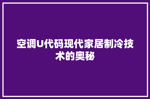 空调U代码现代家居制冷技术的奥秘  第1张