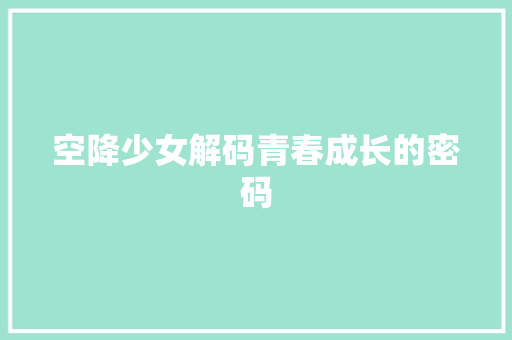 空降少女解码青春成长的密码
