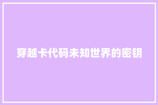 穿越卡代码未知世界的密钥