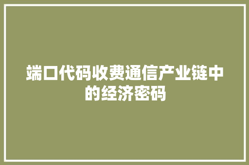 端口代码收费通信产业链中的经济密码