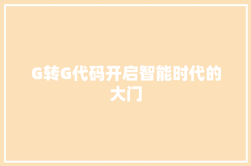 G转G代码开启智能时代的大门