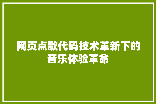 网页点歌代码技术革新下的音乐体验革命