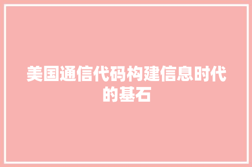 美国通信代码构建信息时代的基石