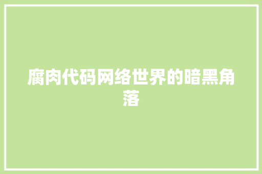 腐肉代码网络世界的暗黑角落