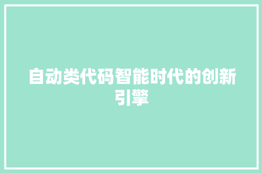 自动类代码智能时代的创新引擎