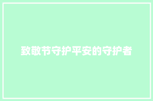 致敬节守护平安的守护者