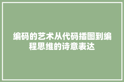 编码的艺术从代码插图到编程思维的诗意表达
