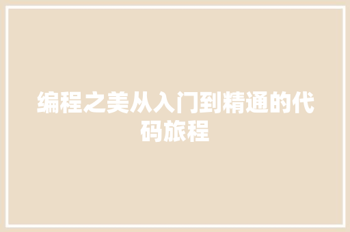 编程之美从入门到精通的代码旅程