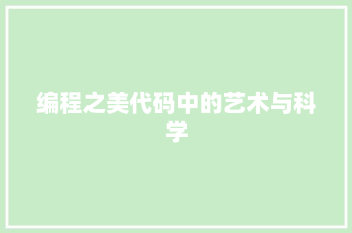 编程之美代码中的艺术与科学