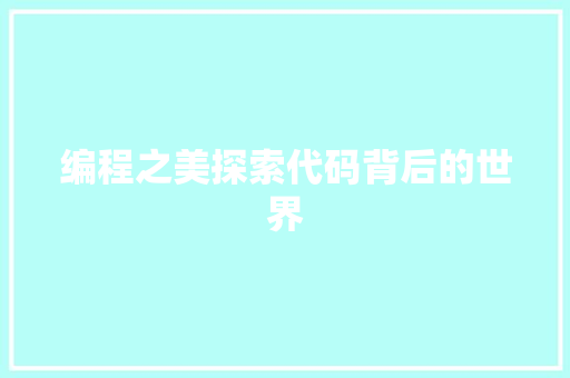 编程之美探索代码背后的世界