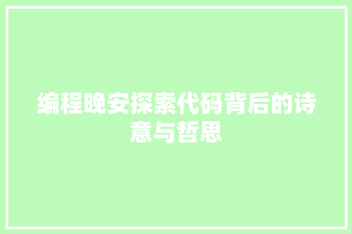 编程晚安探索代码背后的诗意与哲思