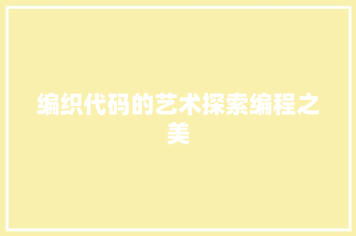 编织代码的艺术探索编程之美