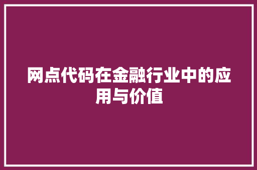 网点代码在金融行业中的应用与价值
