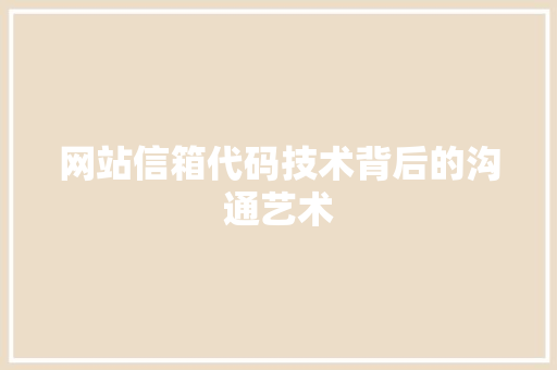 网站信箱代码技术背后的沟通艺术
