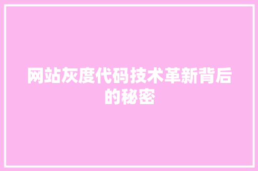 网站灰度代码技术革新背后的秘密