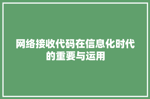 网络接收代码在信息化时代的重要与运用
