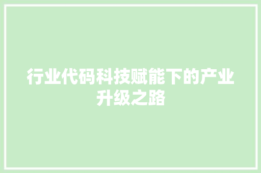 行业代码科技赋能下的产业升级之路