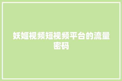 妖姬视频短视频平台的流量密码