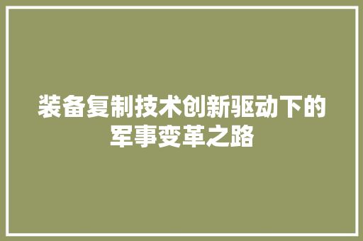 装备复制技术创新驱动下的军事变革之路