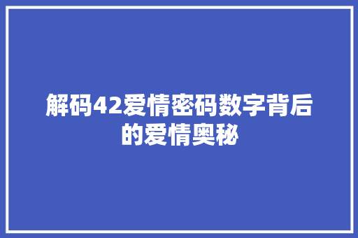 解码42爱情密码数字背后的爱情奥秘