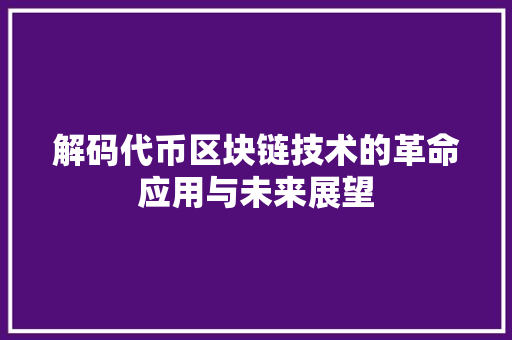 解码代币区块链技术的革命应用与未来展望