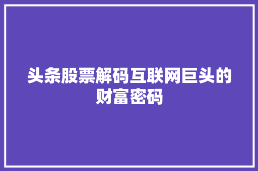 头条股票解码互联网巨头的财富密码
