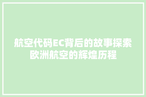 航空代码EC背后的故事探索欧洲航空的辉煌历程
