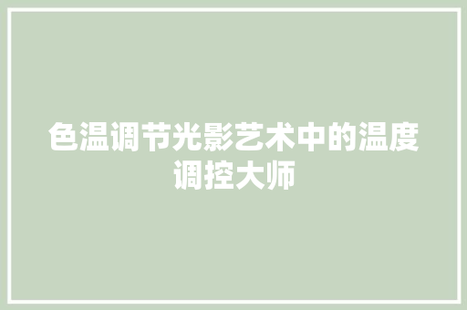 色温调节光影艺术中的温度调控大师