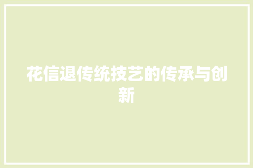 花信退传统技艺的传承与创新