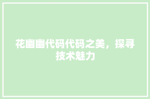 花幽幽代码代码之美，探寻技术魅力
