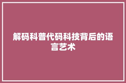 解码科普代码科技背后的语言艺术